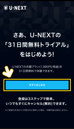 U-NEXT 申込方法2