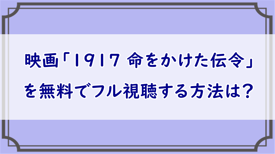 1917 命をかけた伝令