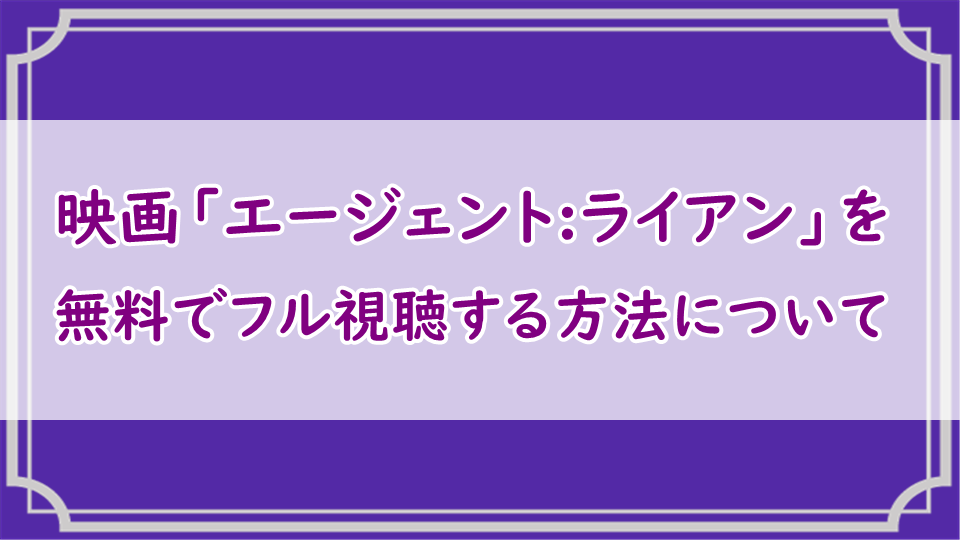 エージェント:ライアン