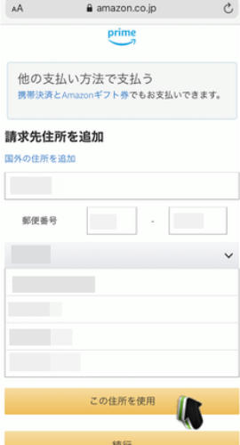 Amazonプライム会員の登録方法4