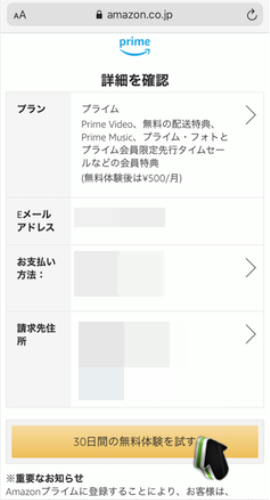 Amazonプライム会員の登録方法5