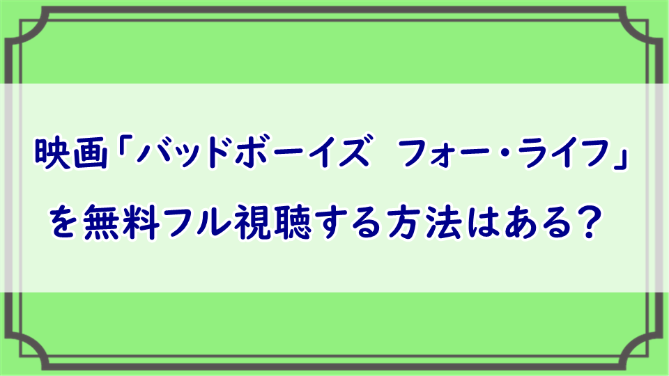 バッドボーイズ　フォー・ライフ