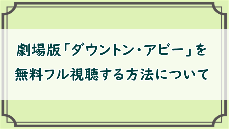 劇場版ダウントン・アビー