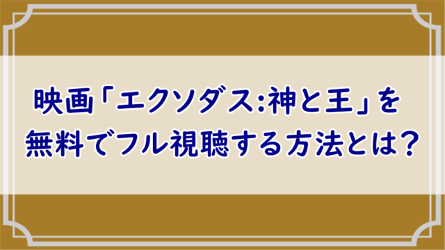 エクソダス:神と王