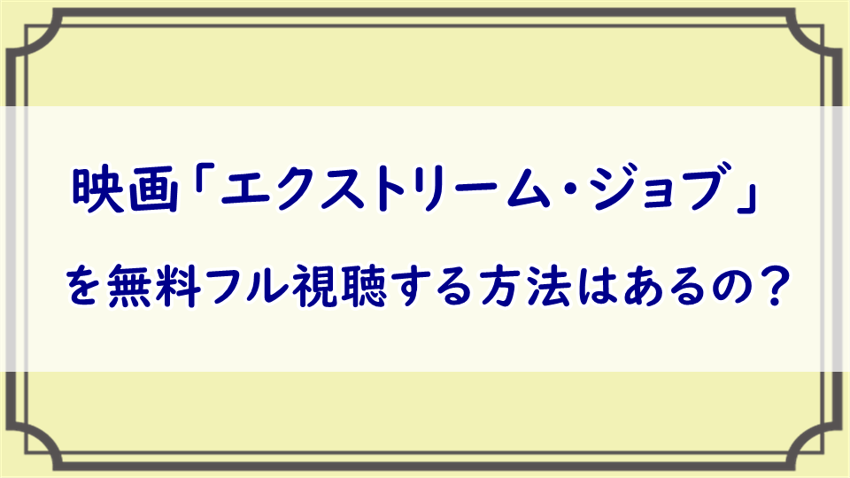 エクストリーム・ジョブ