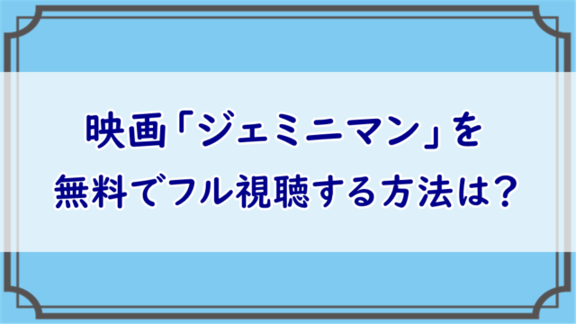 ジェミニマン