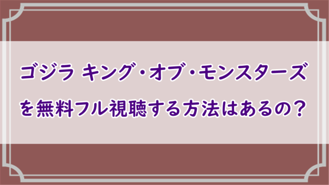 ゴジラ キング・オブ・モンスターズ