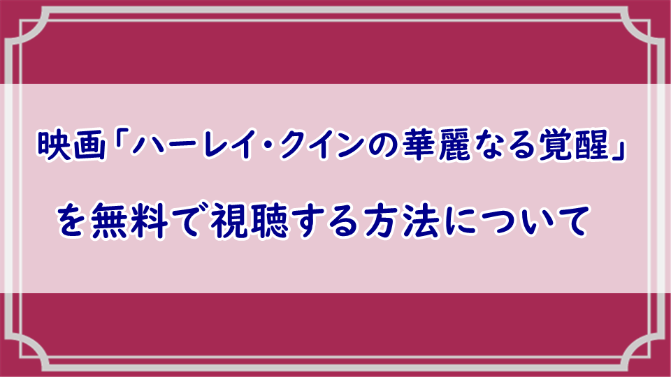 ハーレイ・クインの華麗なる覚醒