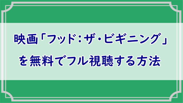 フッド：ザ・ビギニング