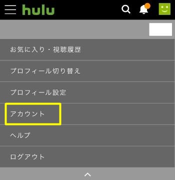 Huluの解約方法1