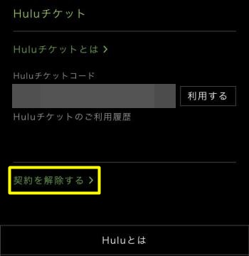 Huluの解約方法4