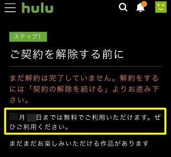 Huluの解約方法5