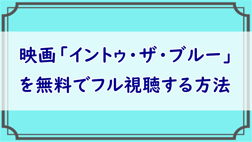 イントゥ・ザ・ブルー