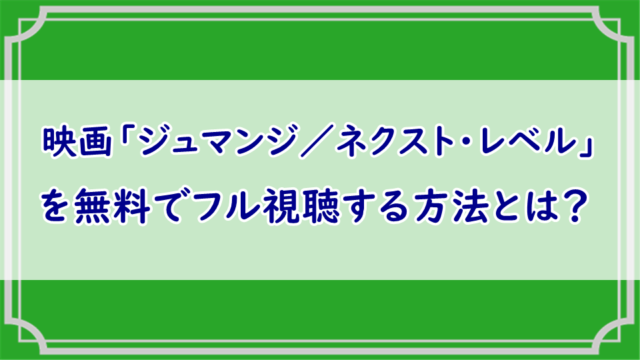 ジュマンジ／ネクスト・レベル