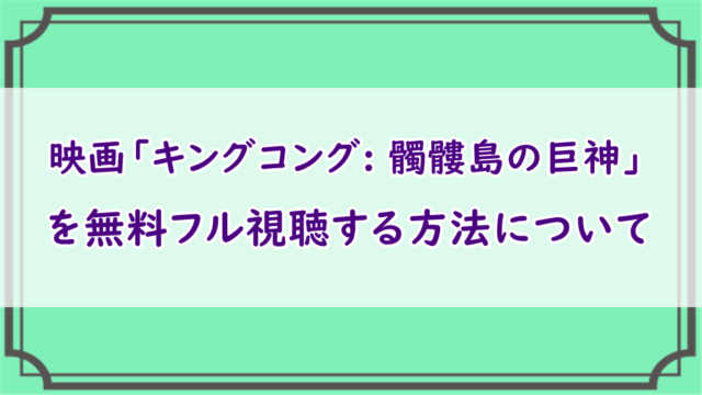 キングコング: 髑髏島の巨神