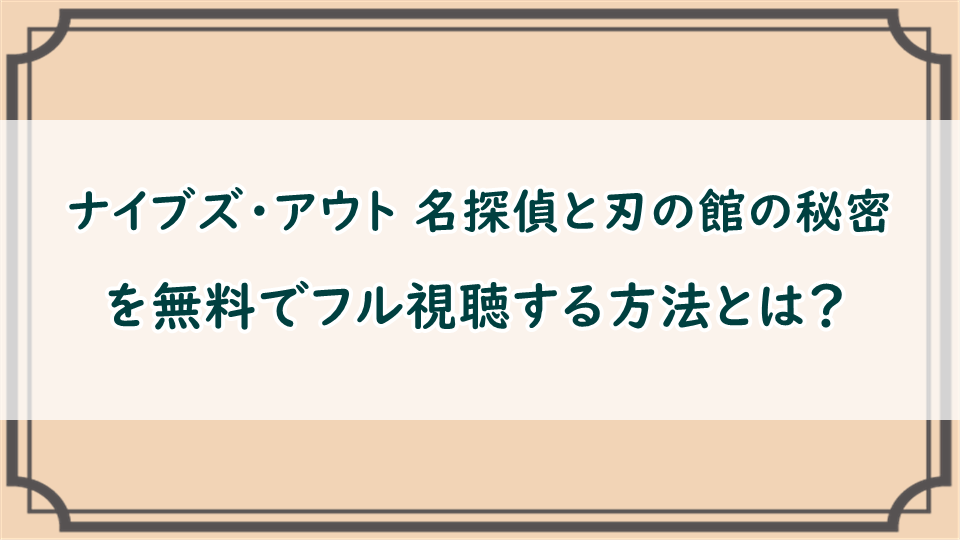 ナイブズ・アウト 名探偵と刃の館の秘密