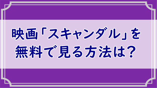 映画 スキャンダル　無料視聴