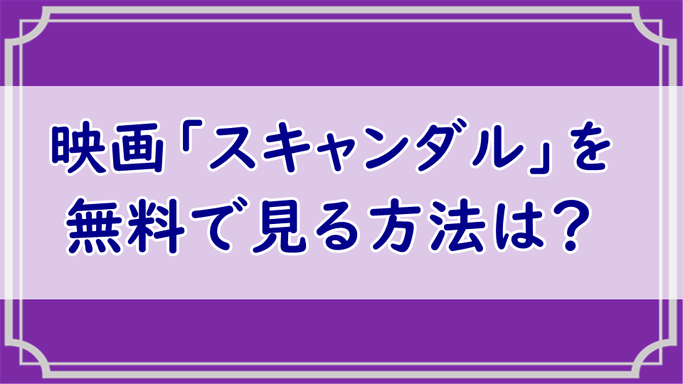 スキャンダル 無料