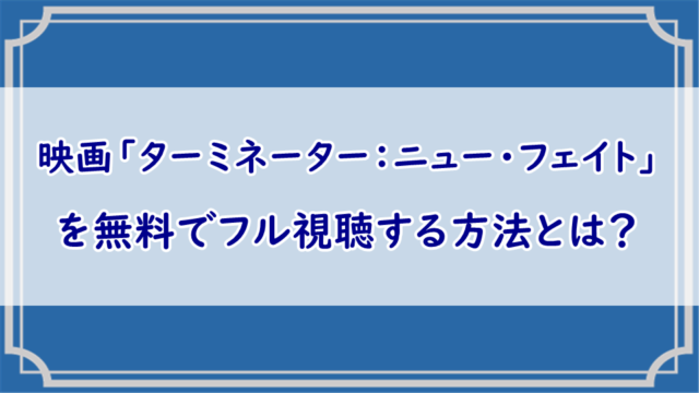 ターミネーター：ニュー・フェイト