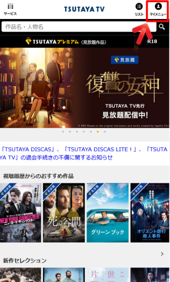 Tsutaya TV/DISCAS 解約1