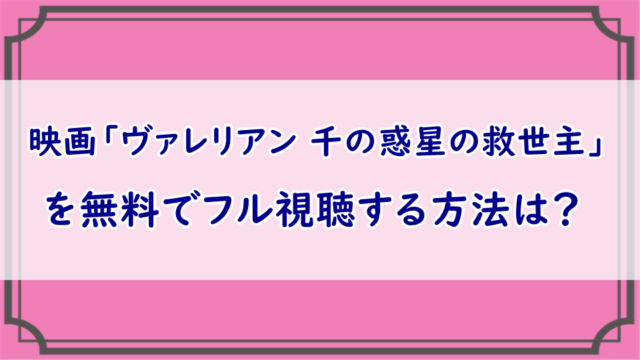 ヴァレリアン 千の惑星の救世主