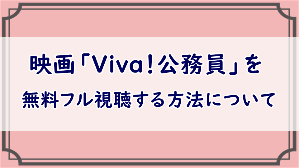 Viva！公務員