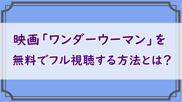 ワンダーウーマン