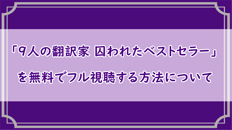 9人の翻訳家 囚われたベストセラー