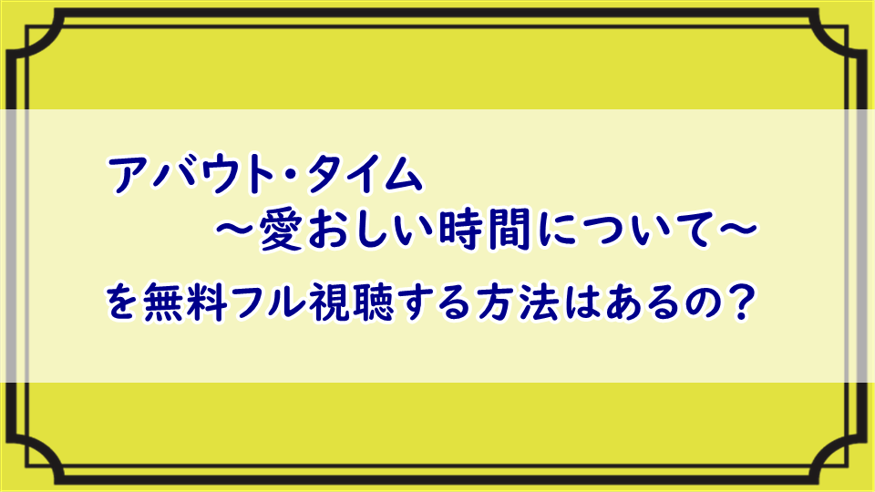 アバウト・タイム～愛おしい時間について～