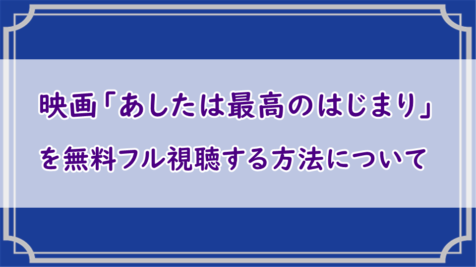 あしたは最高のはじまり