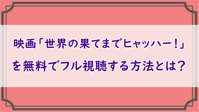 世界の果てまでヒャッハー！