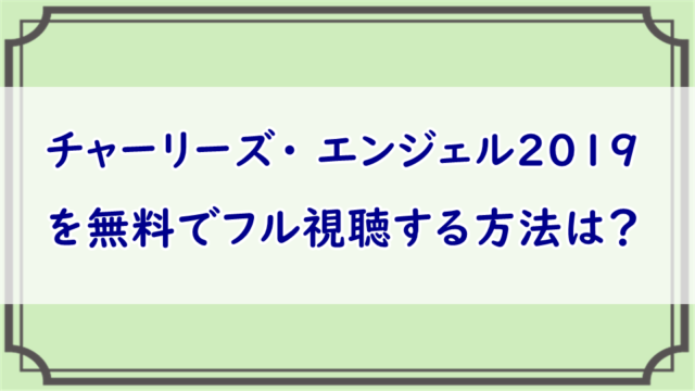 チャーリーズ・ エンジェル201