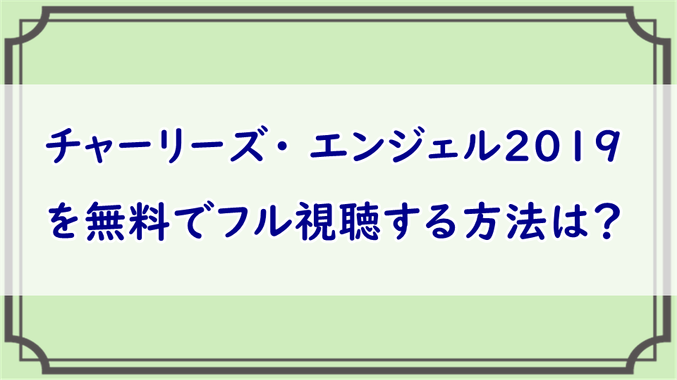 チャーリーズ・ エンジェル201