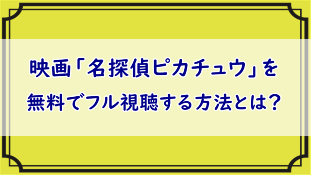 名探偵ピカチュウ