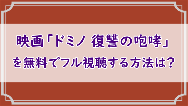 ドミノ 復讐の咆哮