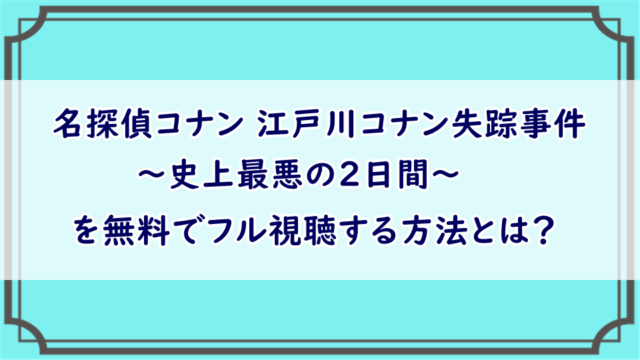 名探偵コナン 江戸川コナン失踪事件