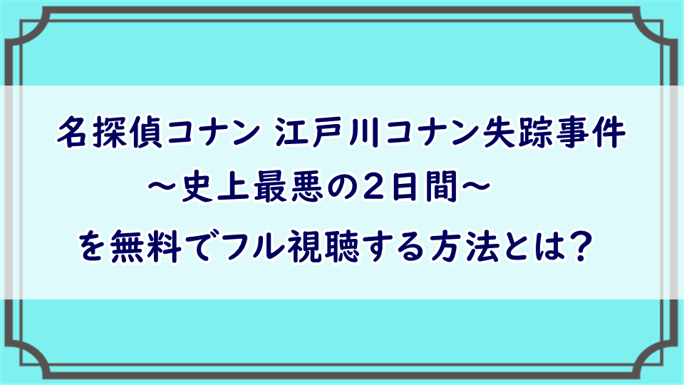 名探偵コナン 江戸川コナン失踪事件