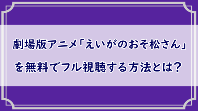 劇場版「えいがのおそ松さん」