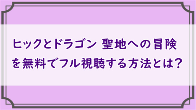 ヒックとドラゴン 聖地への冒険