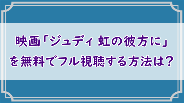 ジュディ 虹の彼方に