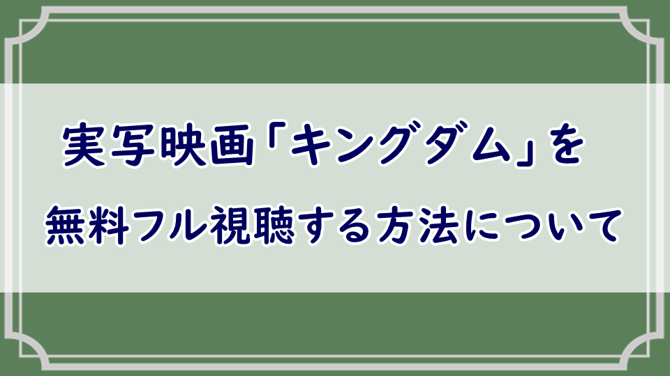 実写「キングダム」