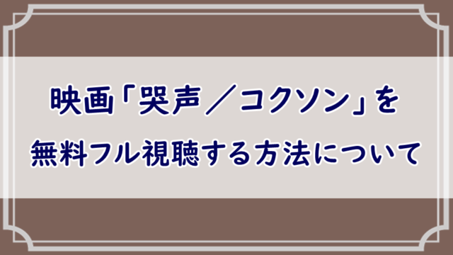 映画「哭声 コクソン」