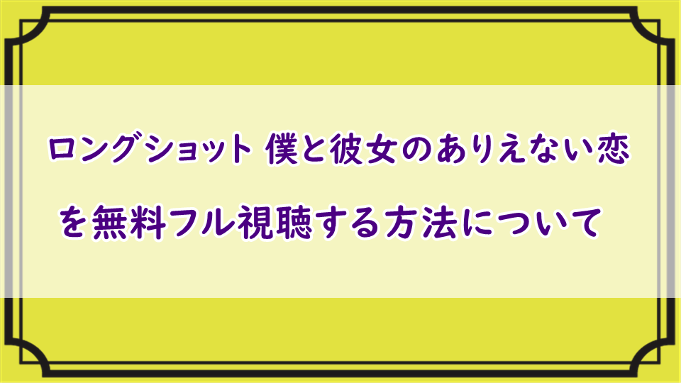 ロングショット 僕と彼女のありえない恋