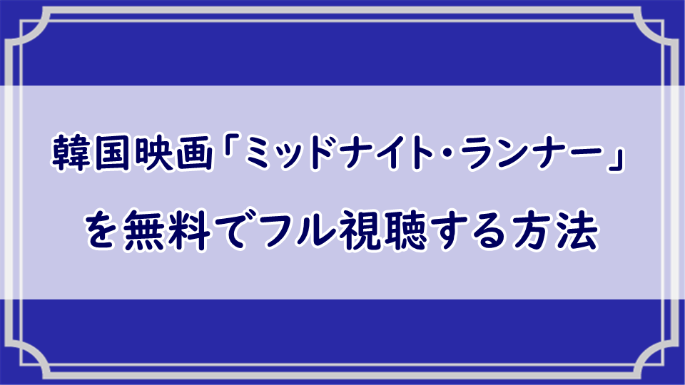 ミッドナイト ランナー 韓国映画の無料フル動画視聴 字幕 吹替 Dailymotion Pandoraも調査 エンタメまにあ