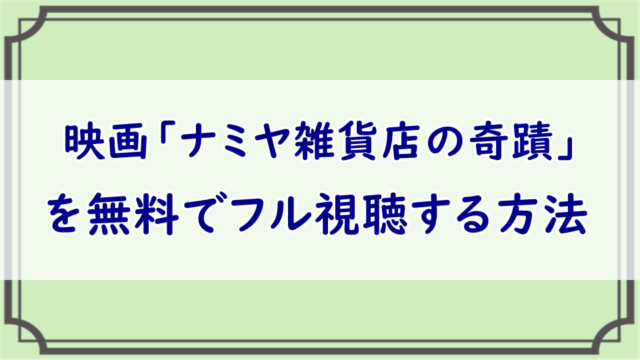 映画「ナミヤ雑貨店の奇蹟」