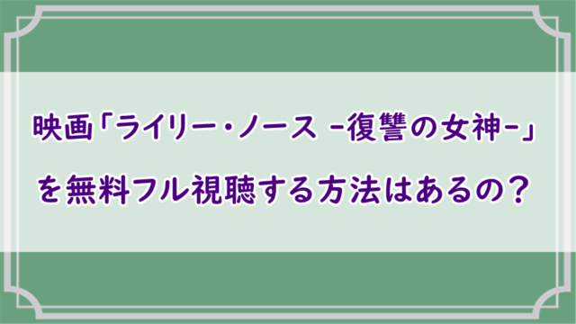 ライリー・ノース 復讐の女神