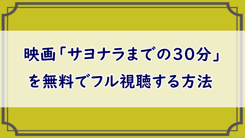 サヨナラまでの30分