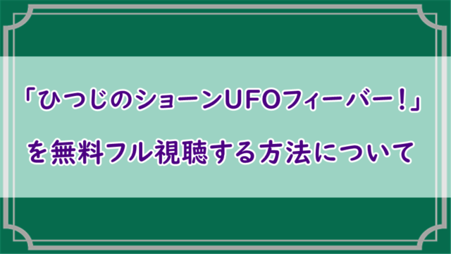 ひつじのショーンUFOフィーバー！