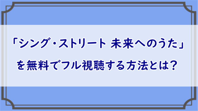 シング・ストリート 未来へのうた