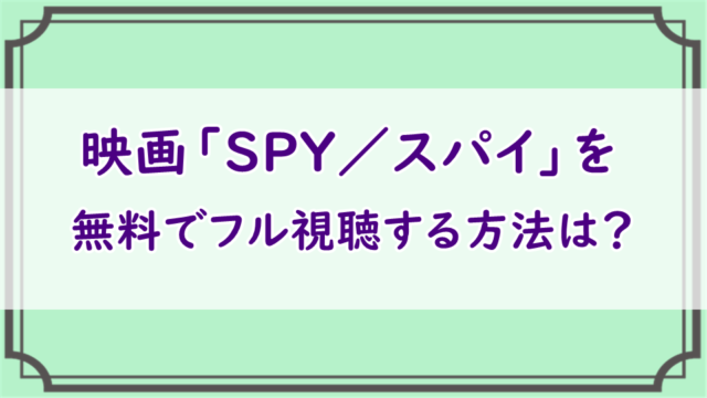 SPY／スパイ